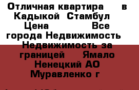 Отличная квартира 1 1 в Кадыкой, Стамбул. › Цена ­ 52 000 - Все города Недвижимость » Недвижимость за границей   . Ямало-Ненецкий АО,Муравленко г.